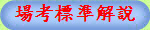 場考標準解說