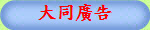 大同廣告