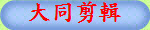 大同剪輯