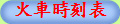 火車時刻表
