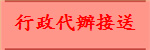 行政代辦接送