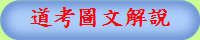 道考圖文解說